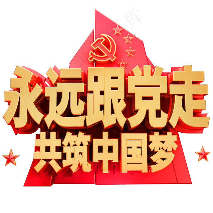 永远跟党走共筑中国梦金属红色艺术字体党建(2000*2000px 	      )psd模版下载