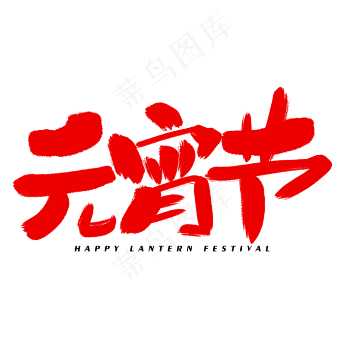 元宵节艺术字体(2000*2000px)psd模版下载