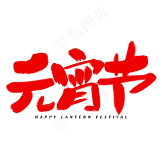 元宵节艺术字体