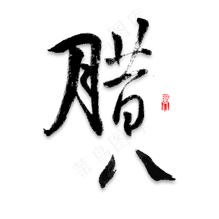 腊八古风书法,免抠元素艺术字(2000*2000px)psd模版下载