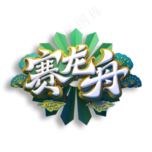 赛龙舟立体艺术字
