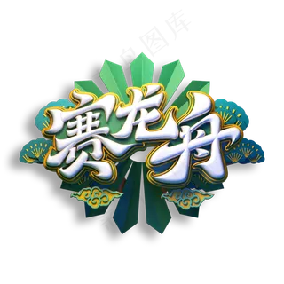 赛龙舟立体艺术字