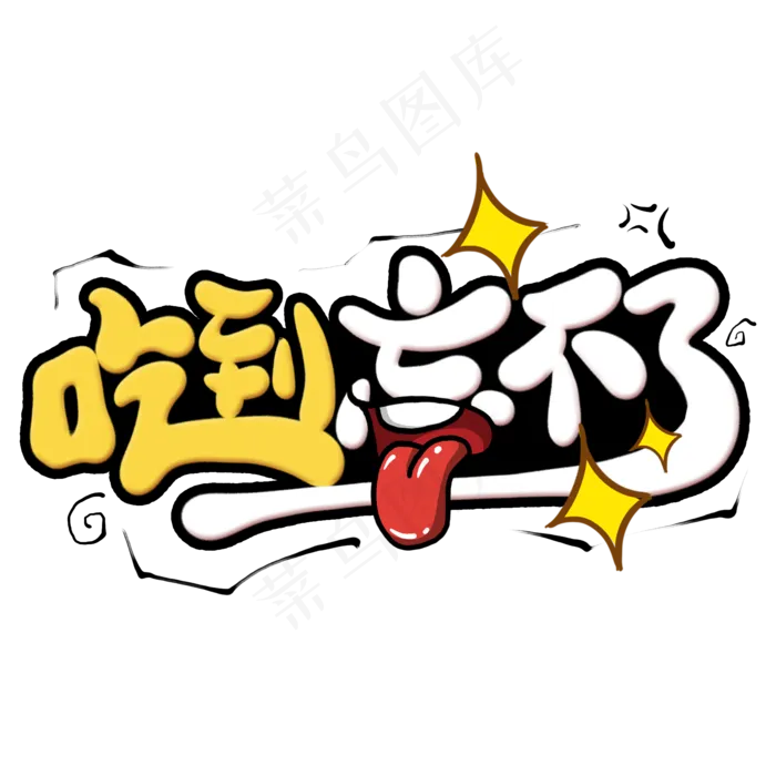 吃到忘不了创意艺术字(2000X2000(DPI:300))psd模版下载