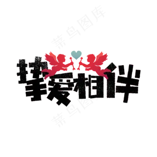 七夕挚爱相伴卡通字,免抠元素艺术字