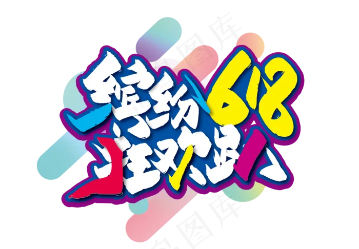 手写缤纷618 狂欢趴艺术字ai矢量模版下载