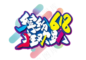 手写缤纷618 狂欢趴艺术字