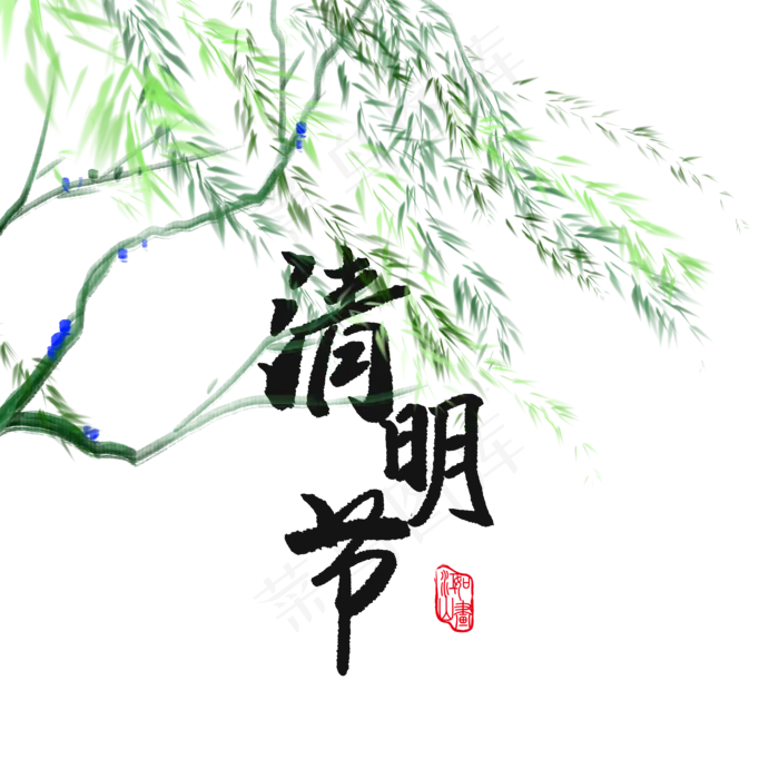 清明节水墨风字体(2000X2000(DPI:150))psd模版下载