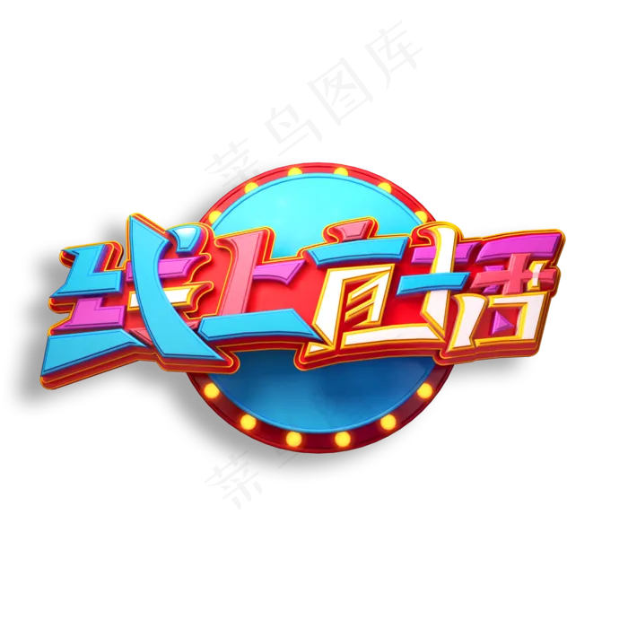 线上直播立体艺术字(2000X2000(DPI:150))psd模版下载
