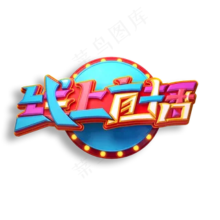线上直播立体艺术字