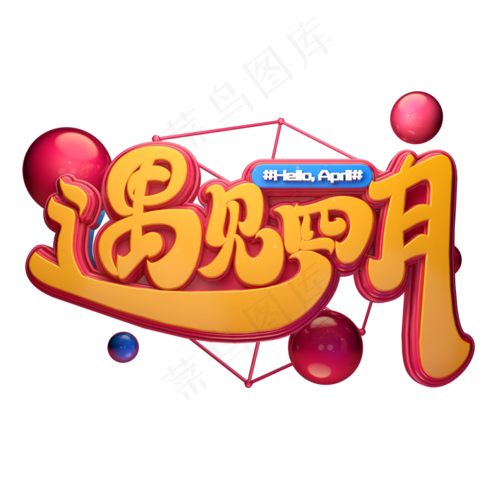 C4D艺术字遇见四月字体元素