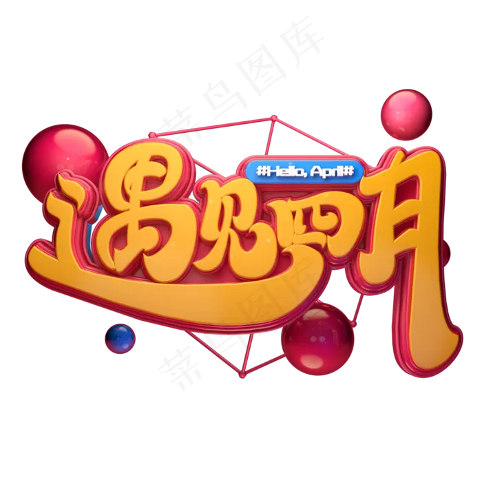 C4D艺术字遇见四月字体元素(2000X2000(DPI:149))psd模版下载