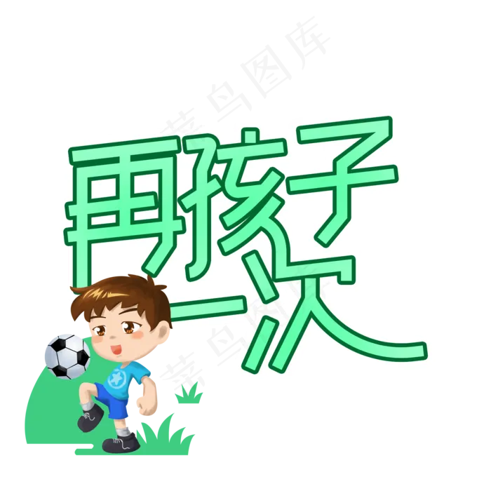 再孩子一次儿童节创意艺术字(2000X2000(DPI:300))psd模版下载