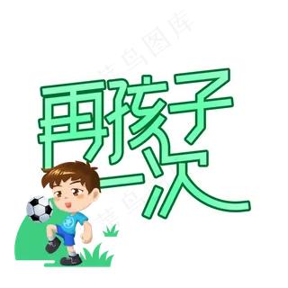 再孩子一次儿童节创意艺术字