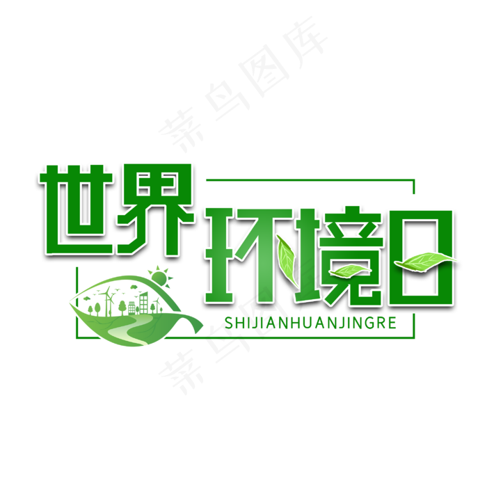 世界环境日字体设计