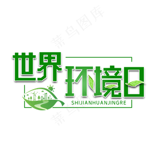 世界环境日字体设计