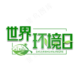 世界环境日字体设计