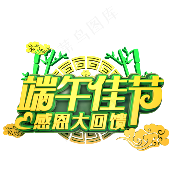 端午佳节感恩大回馈(2345X2345(DPI:72))psd模版下载