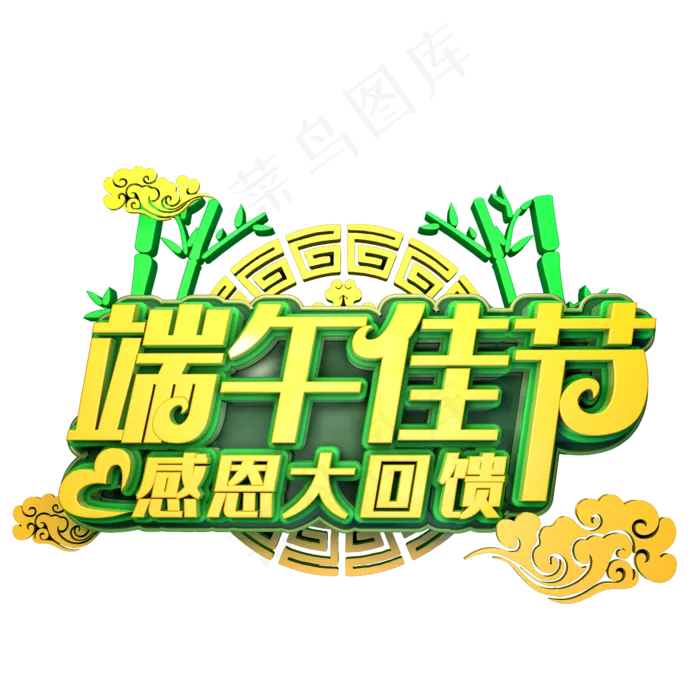 端午佳节感恩大回馈(2345X2345(DPI:72))psd模版下载