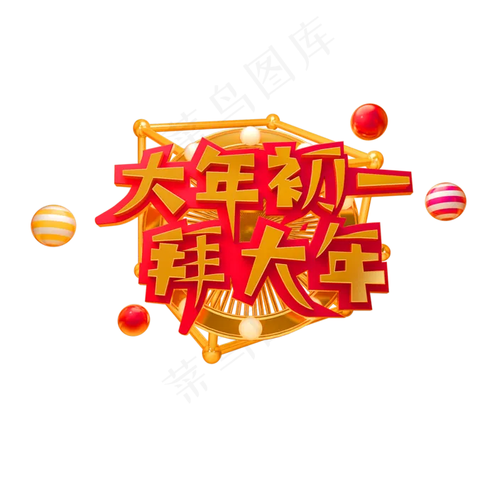 2019拜年啦立体字体C4D除夕3D字体大年初一(2000X2000(DPI:150))psd模版下载