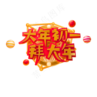 2019拜年啦立体字体C4D除夕3D字体大年初一