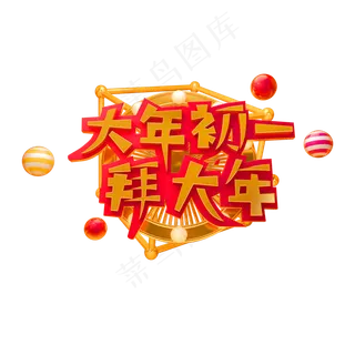 2019拜年啦立体字体C4D除夕3D字体大年初一