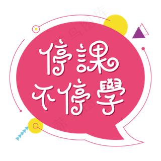 停课不停学孟菲斯撞色文字设计