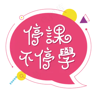 停课不停学孟菲斯撞色文字设计