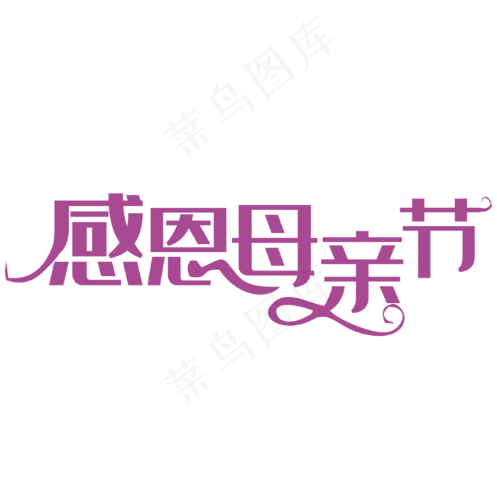 母亲节字体素材