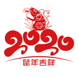 2020鼠年吉祥,免抠元素