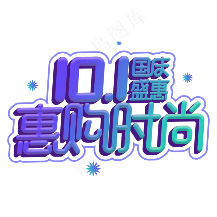 国庆惠购时尚电商促销主题