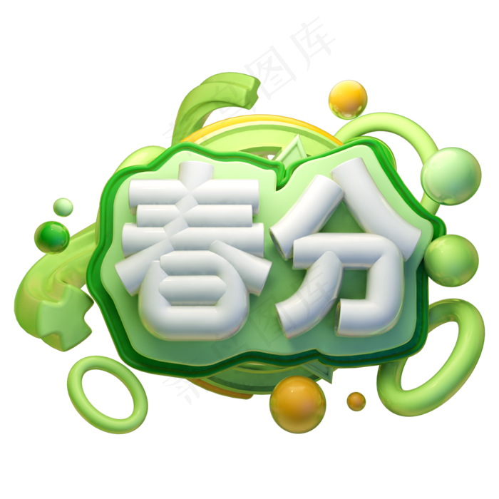 春分3D字体设计(2000*2000px)