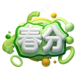 春分3D字体设计