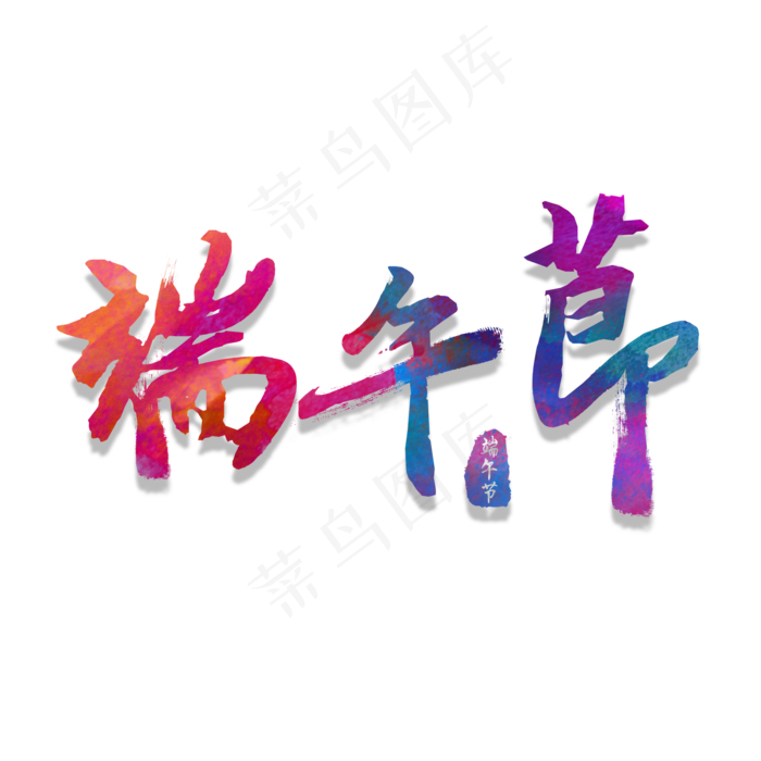 端午节书法艺术字(2000X2000(DPI:300))psd模版下载