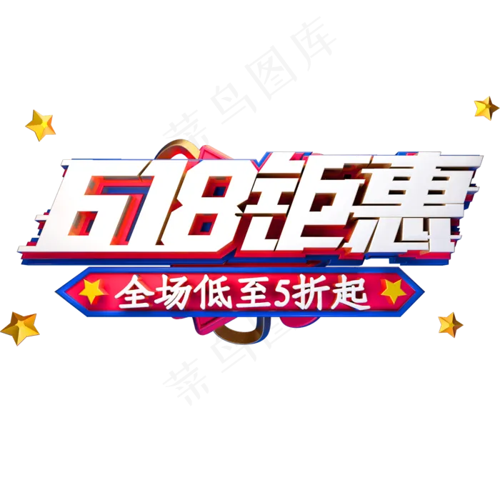 618钜惠艺术字体年中盛典(2000X2000(DPI:72))psd模版下载
