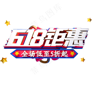618钜惠艺术字体年中盛典