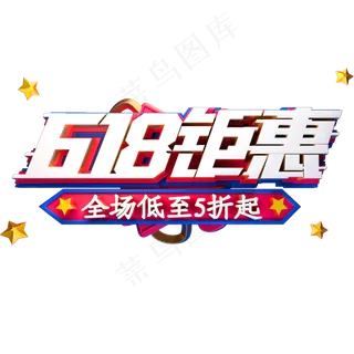 618钜惠艺术字体年中盛典