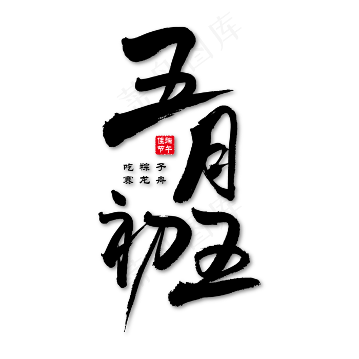 五月初五艺术书法字