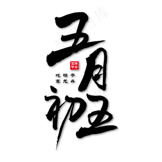 五月初五艺术书法字