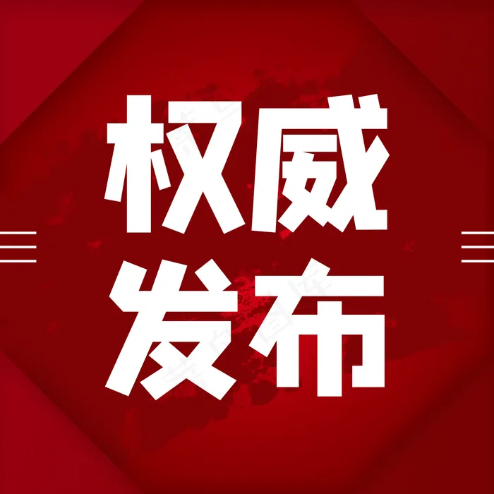 权威发布(2000X2000(DPI:150))psd模版下载