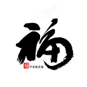 喜庆福到