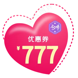七夕优惠券,免抠元素