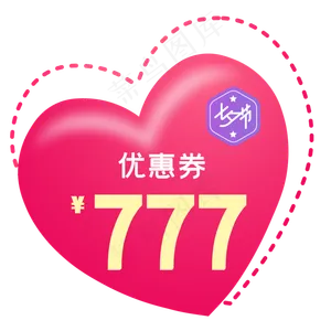 七夕优惠券,免抠元素