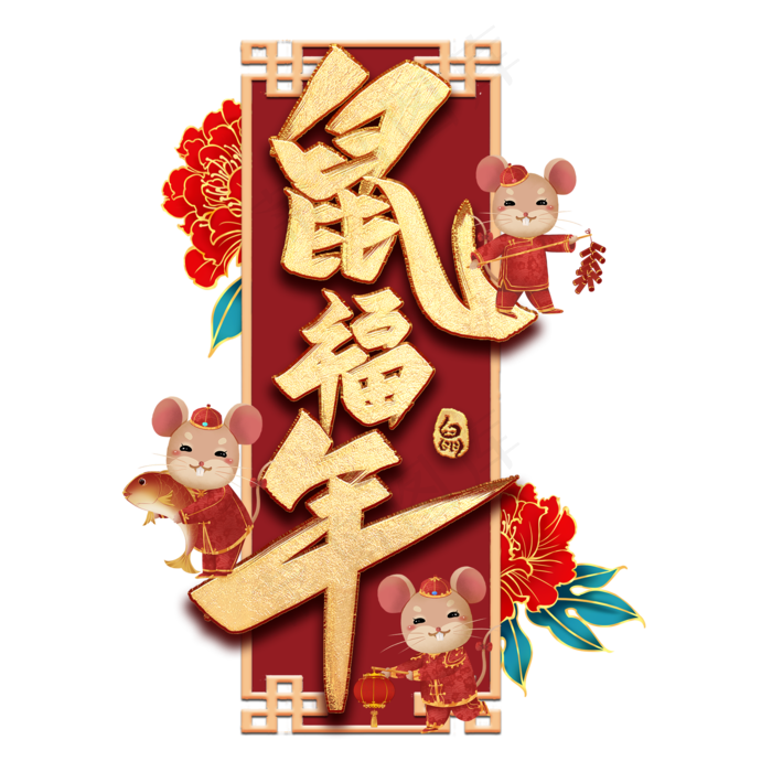 鼠福年毛笔艺术字(2000*2000px 	      )psd模版下载