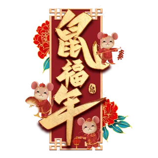 鼠福年毛笔艺术字