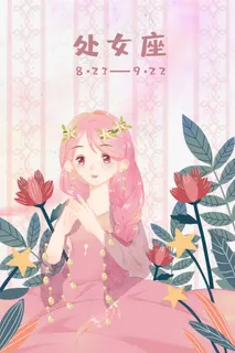 十二星座处女座粉色星宿治愈唯美梦幻运势 十二星座处女座粉色星宿治愈唯美梦幻运势