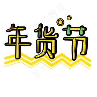 卡通字体设计年货节,免抠元素