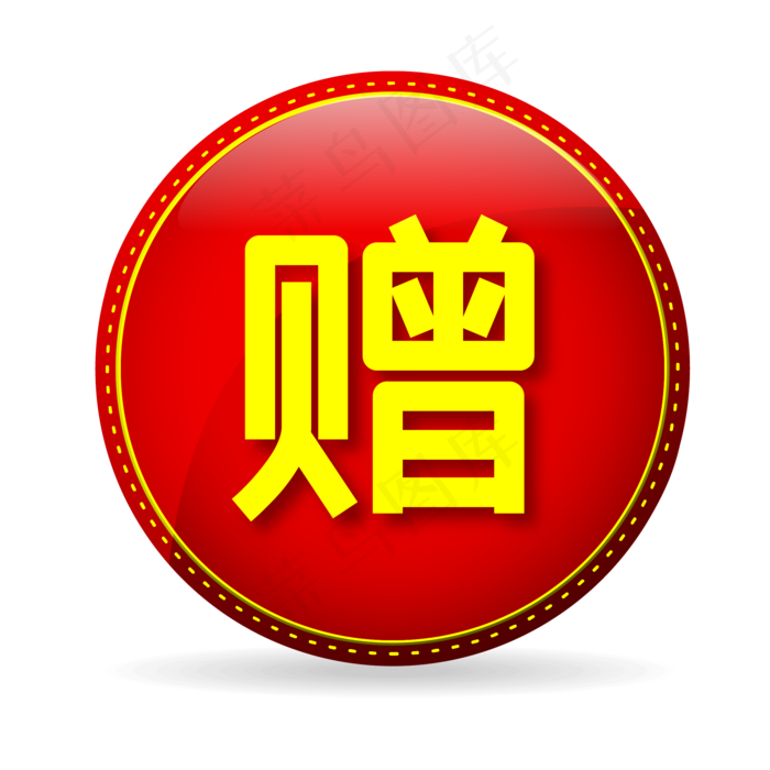 赠红色圆形电商促销标签,免抠元素(2084*2084px 300 dpi )ai矢量模版下载