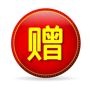 赠红色圆形电商促销标签,免抠元素