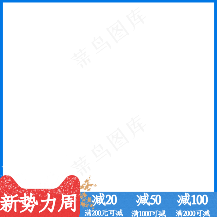 新*周，电商主图方图促销边框(2000X2000(DPI:300))psd模版下载