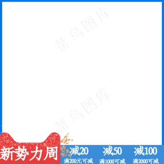 新*周，电商主图方图促销边框